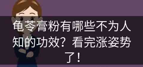 龟苓膏粉有哪些不为人知的功效？看完涨姿势了！